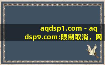 aqdsp1.com - aqdsp9.com:限制取消，网友：啥都能点看！,mods